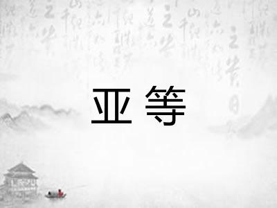 亚等
