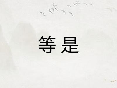 等是