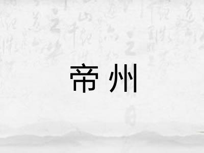 帝州