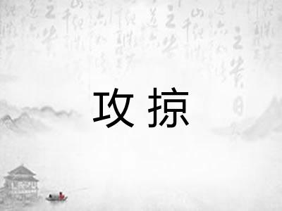 攻掠