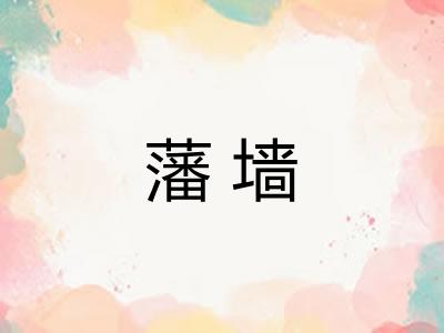 藩墙