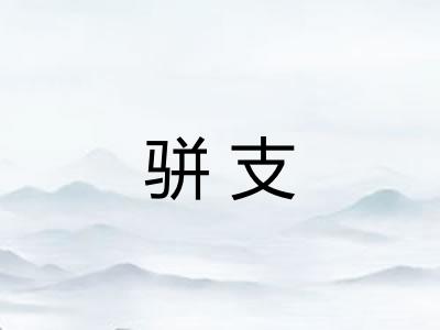 骈支