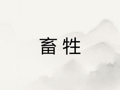 畜牲