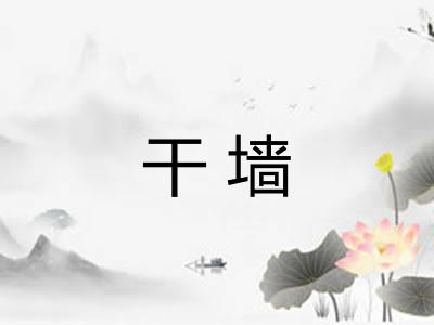 干墙