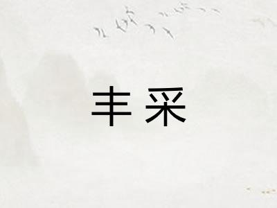 丰采