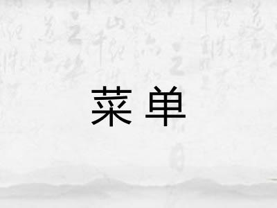 菜单