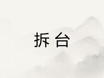 拆台