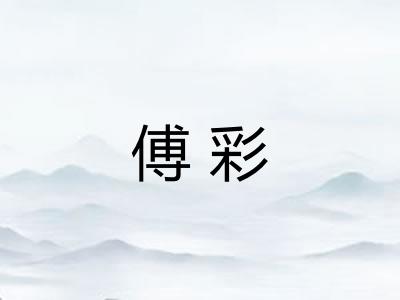 傅彩