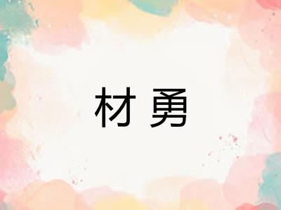 材勇