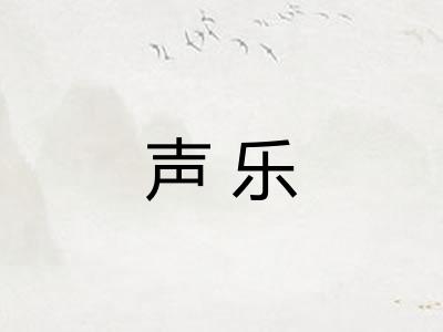 声乐
