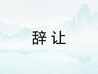 辞让