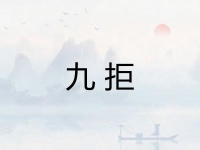 九拒