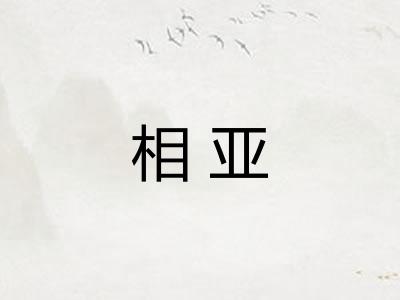 相亚
