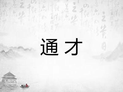 通才 通才