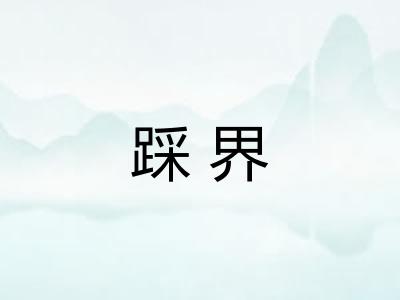 踩界