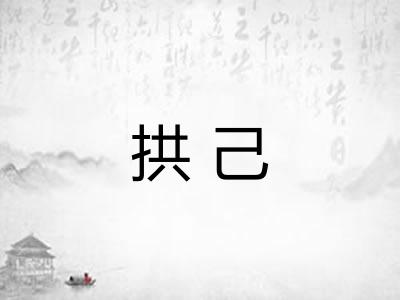拱己