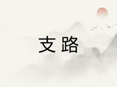 支路