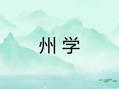 州学