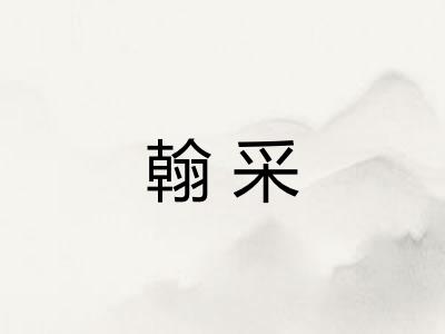 翰采