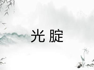 光腚