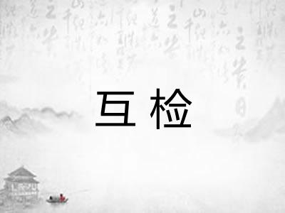 互检