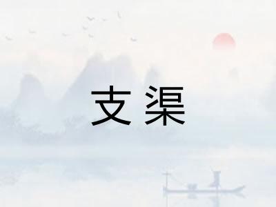 支渠