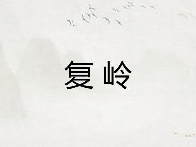 复岭