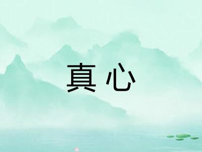 真心