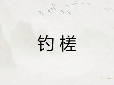 钓槎