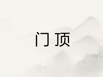 门顶 门顶