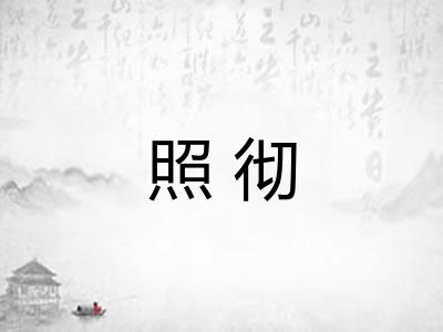 照彻