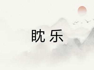 眈乐