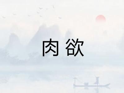 肉欲