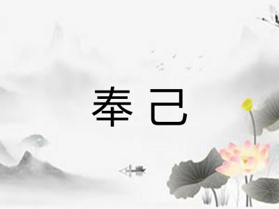 奉己