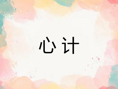 心计 心计