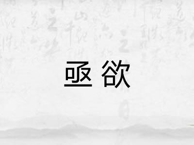 亟欲