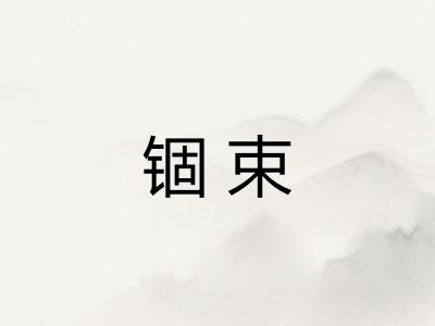 锢束