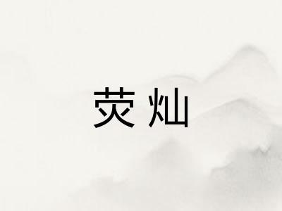 荧灿
