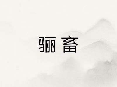 骊畜