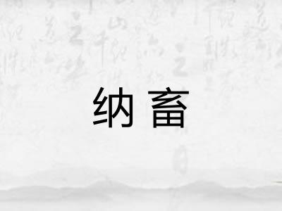 纳畜