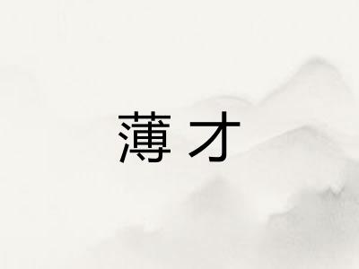 薄才