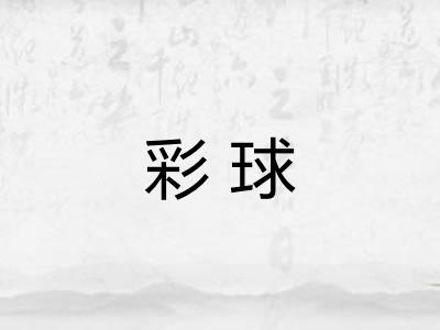 彩球