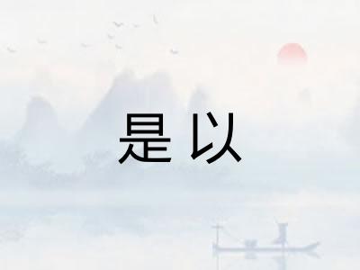 是以