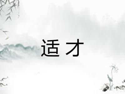 适才