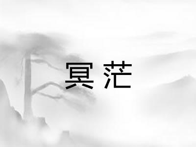 冥茫