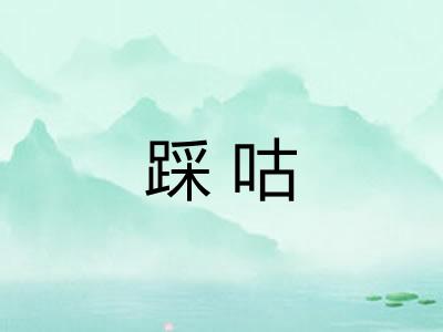 踩咕