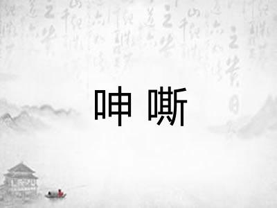 呻嘶