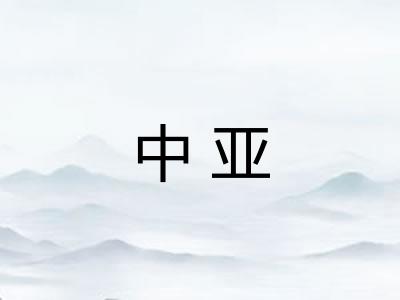 中亚