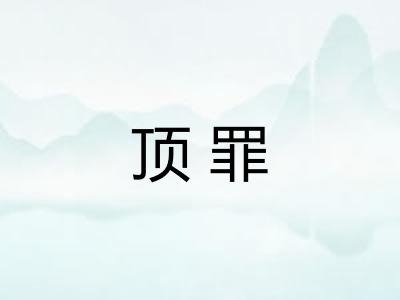 顶罪