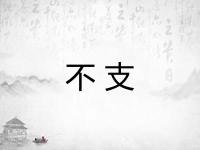 不支
